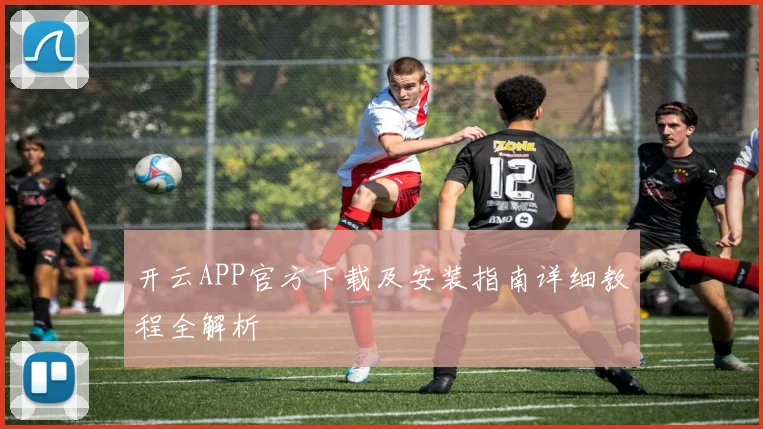 开云APP官方下载及安装指南详细教程全解析